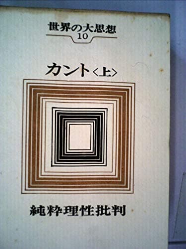 世界の大思想〈第10巻〉カント(上) 純粋理性批判1 (1965年)