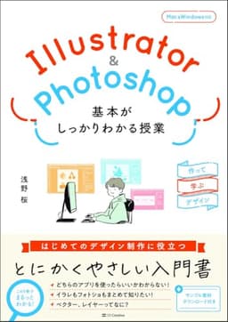 Illustrator＆Photoshop 基本がしっかりわかる授業 作って学ぶデザイン