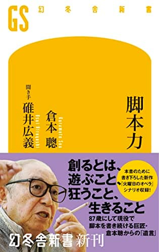 脚本力 (幻冬舎新書)