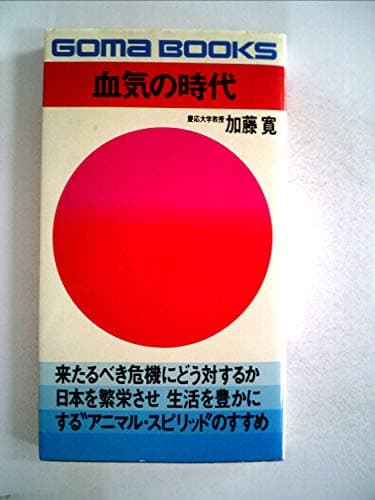 血気の時代 (1979年) (ゴマブックス)