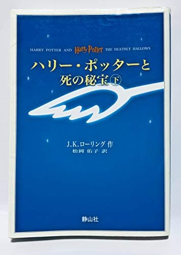 ハリー・ポッターと死の秘宝 上下巻set （携帯版） (ハリー・ポッターシリーズ)