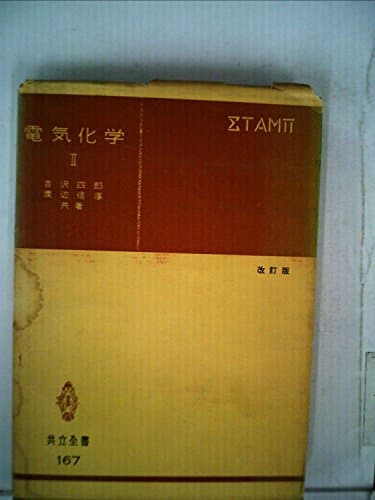 電気化学〈第2〉 (1968年) (共立全書)