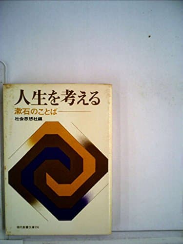 人生を考える―漱石のことば (1967年) (現代教養文庫)