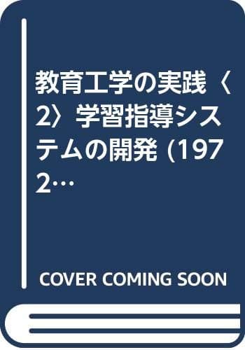 教育工学の実践〈2〉学習指導システムの開発 (1972年)
