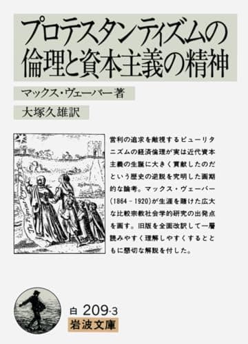 プロテスタンティズムの倫理と資本主義の精神 (岩波文庫 白 209-3)