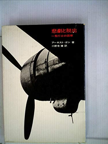 悲劇と脱出―一飛行士の回想 (1962年)