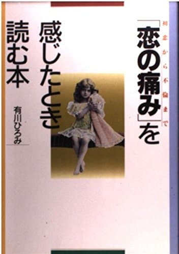 「恋の痛み」を感じたとき読む本―初恋から不倫まで