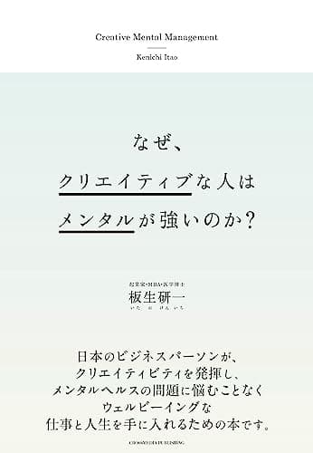 なぜ、クリエイティブな人はメンタルが強いのか?