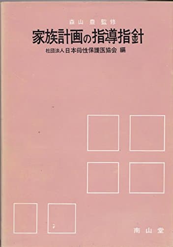 家族計画の指導指針 (1969年)