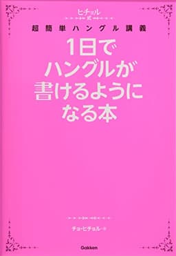 1日でハングルが書けるようになる本 (ヒチョル式)