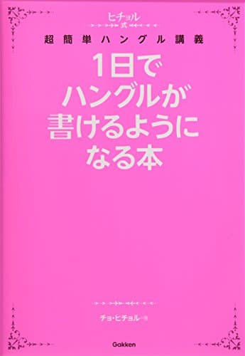 1日でハングルが書けるようになる本 (ヒチョル式)