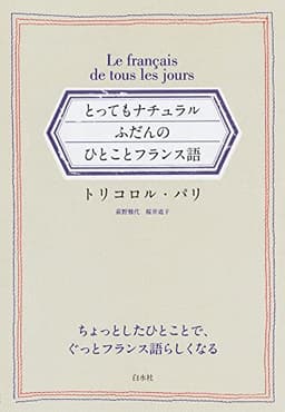 とってもナチュラル ふだんのひとことフランス語