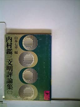 内村鑑三文明評論集〈2〉 (1978年) (講談社学術文庫)