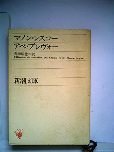 マノン・レスコオ (1956年) (新潮文庫)
