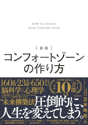 新版 コンフォートゾーンの作り方