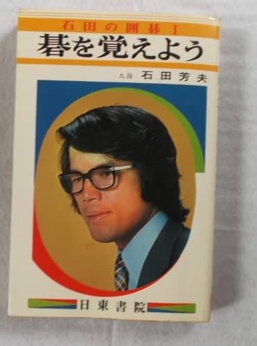 碁を覚えよう―石田の囲碁