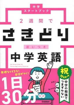 2週間でさきどり追いつき 中学英語 (中学スタートブック)
