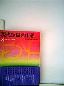 現代短編名作選〈8〉1966~1968 (1980年) (講談社文庫)