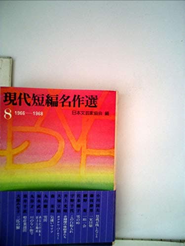 現代短編名作選〈8〉1966~1968 (1980年) (講談社文庫)