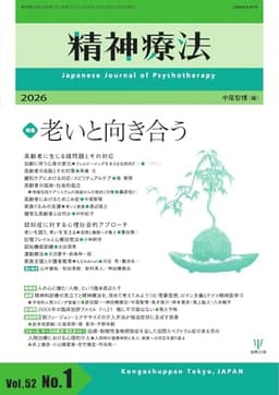 精神療法 Vol.52 No.1 (2026-02-05) [雑誌]
