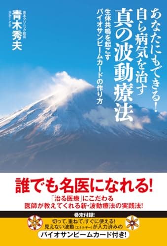あなたにもできる！自ら病気を治す真の波動療法　生体共鳴を起こすバイオサンビームカードの作り方