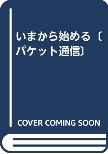 いまから始めるパケット通信: わかりやすいイラスト満載 アマチュア無線