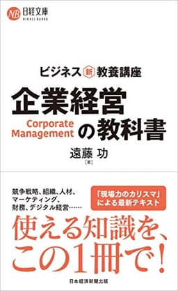 ビジネス新・教養講座 企業経営の教科書 (日経文庫)