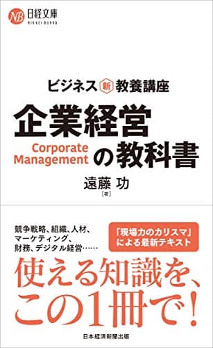 ビジネス新・教養講座 企業経営の教科書 (日経文庫)