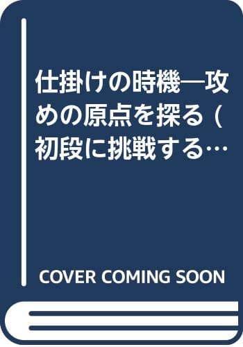 仕掛けの時機 (初段に挑戦する将棋シリーズ 1)