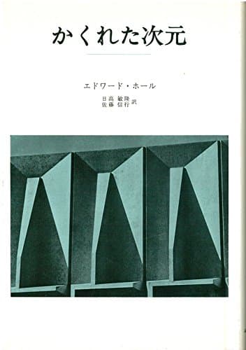 かくれた次元