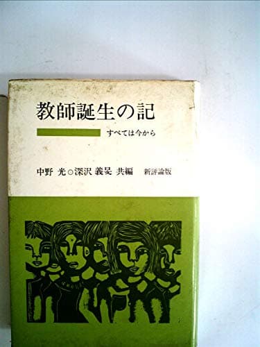 教師誕生の記―すべては今から (1970年)