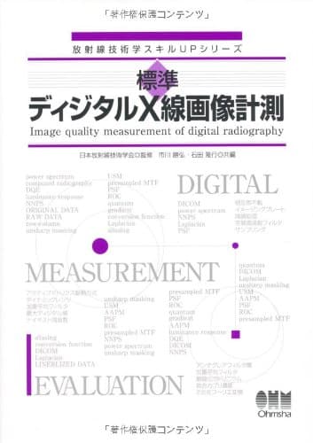 放射線技術学スキルUPシリーズ　標準　ディジタルＸ線画像計測