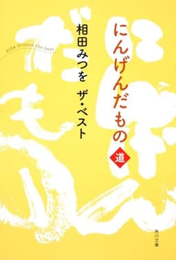 相田みつを　ザ・ベスト にんげんだもの　道 (角川文庫 あ 30-10 相田みつをザ・ベスト)