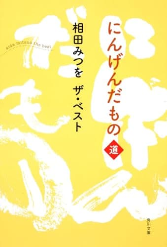 相田みつを　ザ・ベスト にんげんだもの　道 (角川文庫 あ 30-10 相田みつをザ・ベスト)