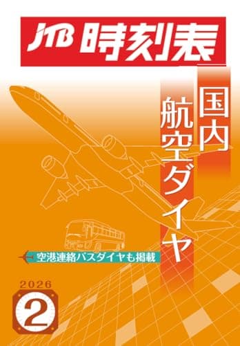 JTB時刻表 国内航空ダイヤ 2026年2月号