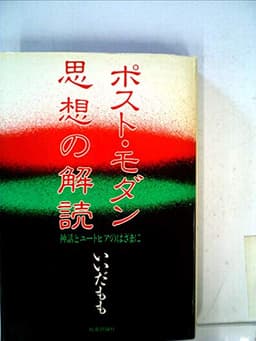 ポスト・モダン思想の解読―神話とユートピアのはざまに (1985年)