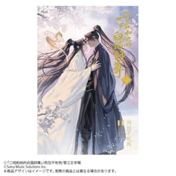 小説「二哈和他的白猫師尊」第8巻（ハスキーとかれのしろねこしずん）