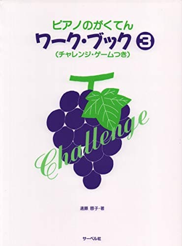 ピアノのがくてんワークブック(3) (チャレンジ・ゲームつき)