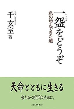 一盌をどうぞ:私の歩んできた道