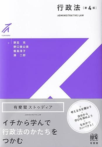 行政法〔第4版〕 (有斐閣ストゥディア)