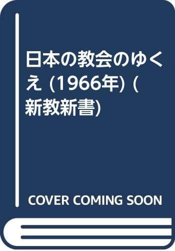 日本の教会のゆくえ (1966年) (新教新書)