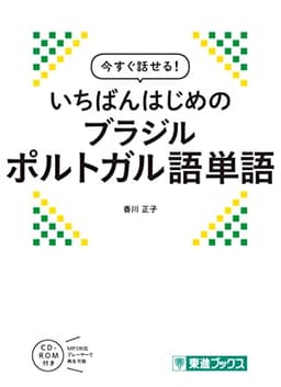 今すぐ話せる! いちばんはじめのブラジルポルトガル語単語 (東進ブックス)