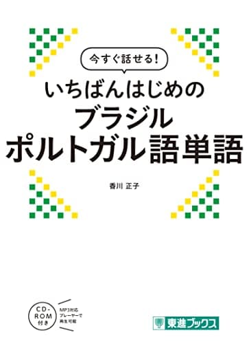 今すぐ話せる! いちばんはじめのブラジルポルトガル語単語 (東進ブックス)
