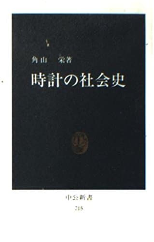 時計の社会史 (中公新書 715)