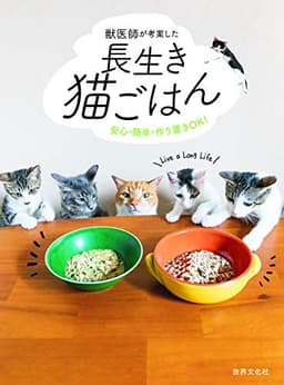 獣医師が考案した長生き猫ごはん　安心・簡単・作り置きＯＫ！