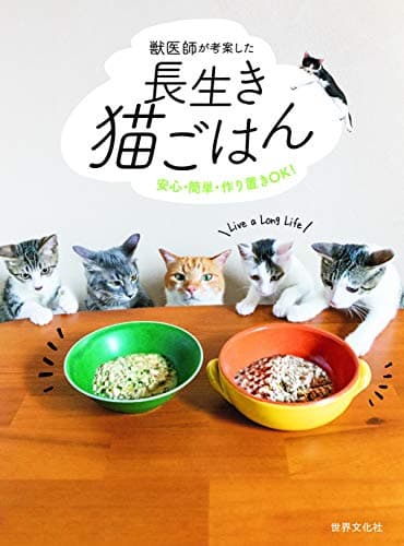 獣医師が考案した長生き猫ごはん　安心・簡単・作り置きＯＫ！