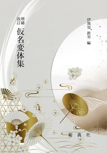 増補改訂 仮名変体集 (影印本シリーズ)