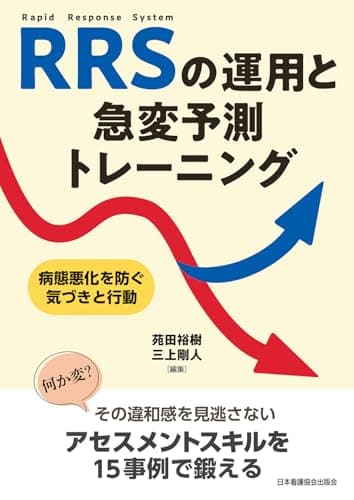 RRSの運用と急変予測トレーニング: 病態悪化を防ぐ気づきと行動