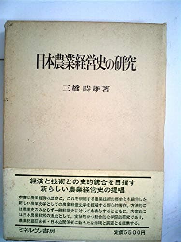 日本農業経営史の研究 (1979年)