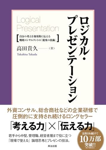 ロジカル・プレゼンテーション――自分の考えを効果的に伝える戦略コンサルタントの「提案の技術」